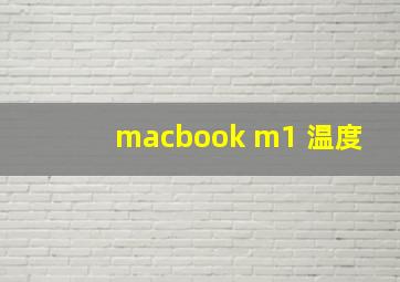 macbook m1 温度